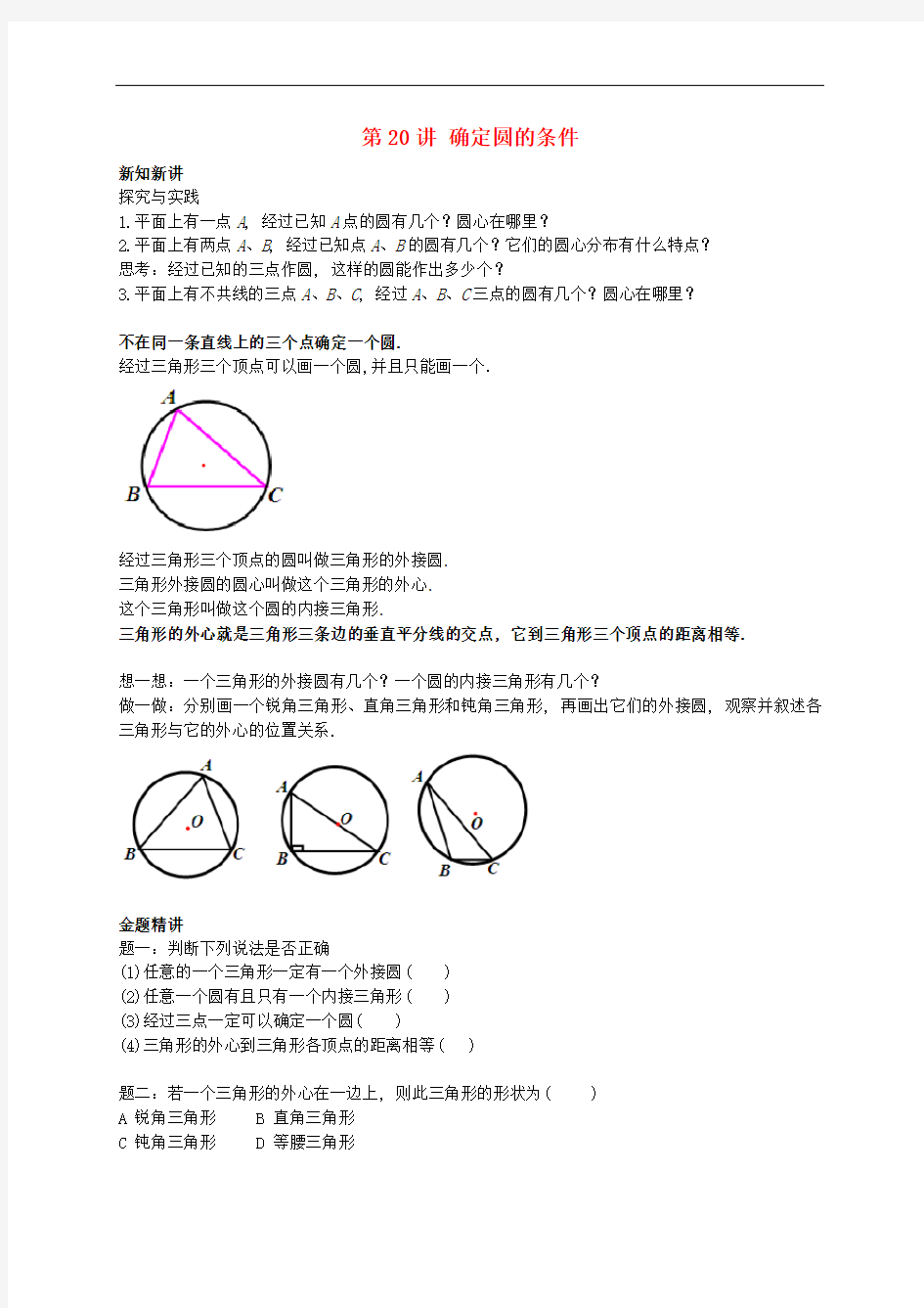 九年级数学上册第20讲确定圆的条件讲义新版苏科版