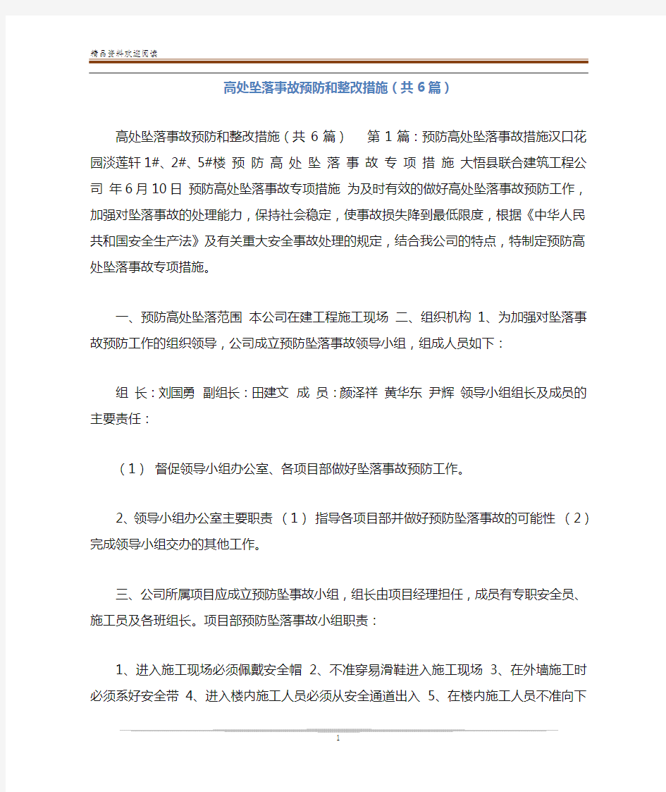 高处坠落事故预防和整改措施(共6篇)