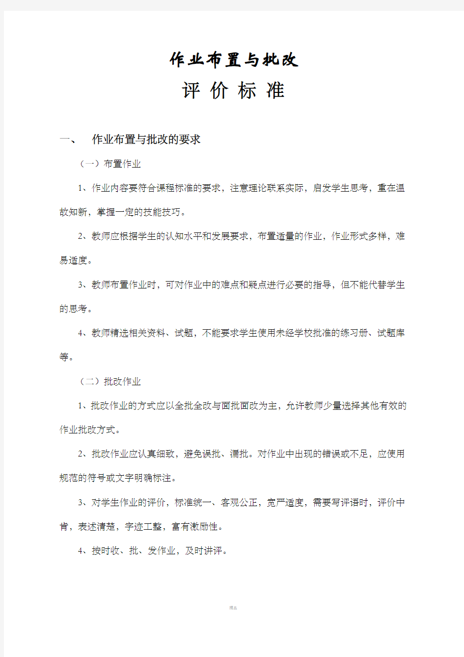 作业布置与批改评价标准