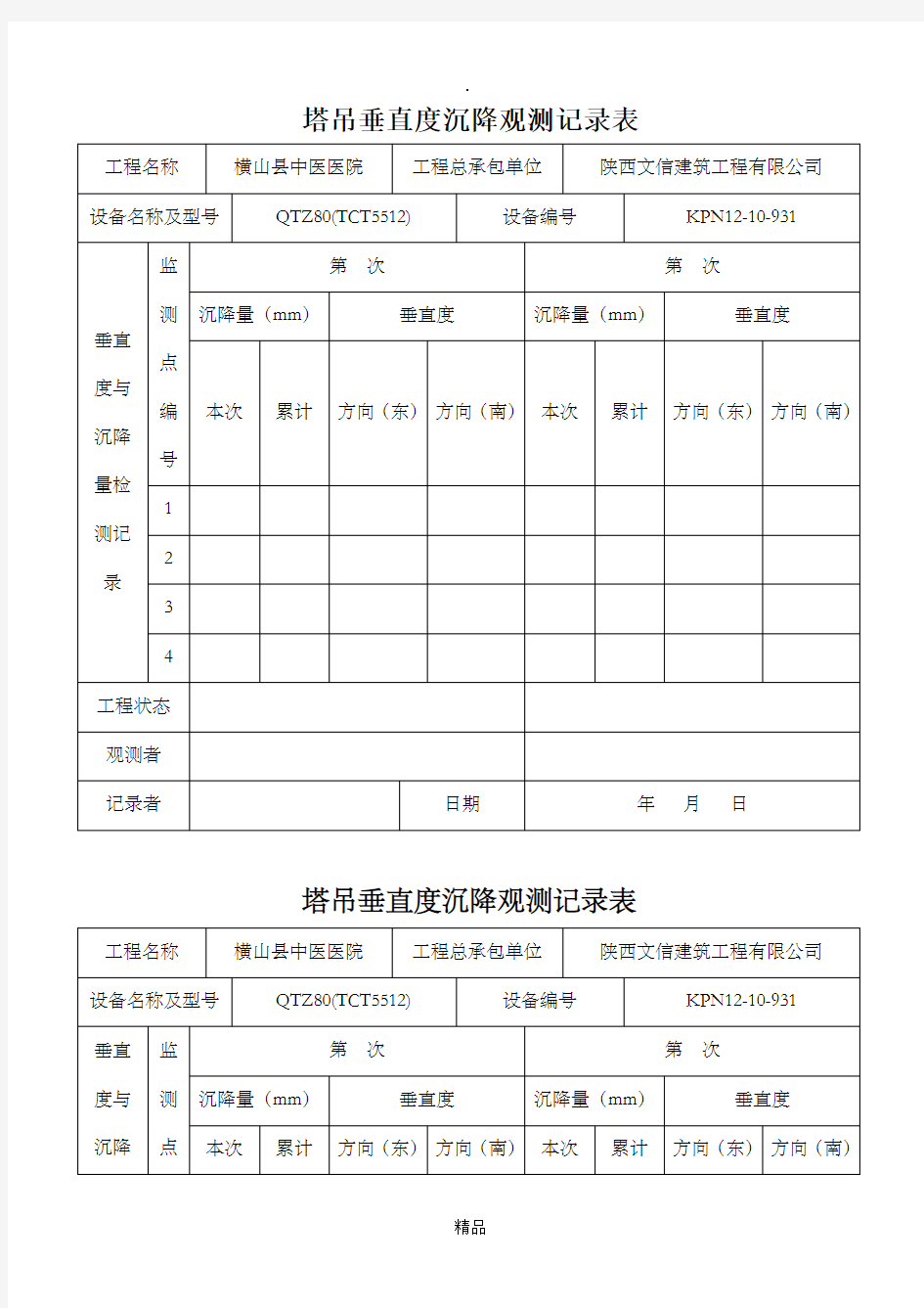 塔吊垂直度沉降观测记录表