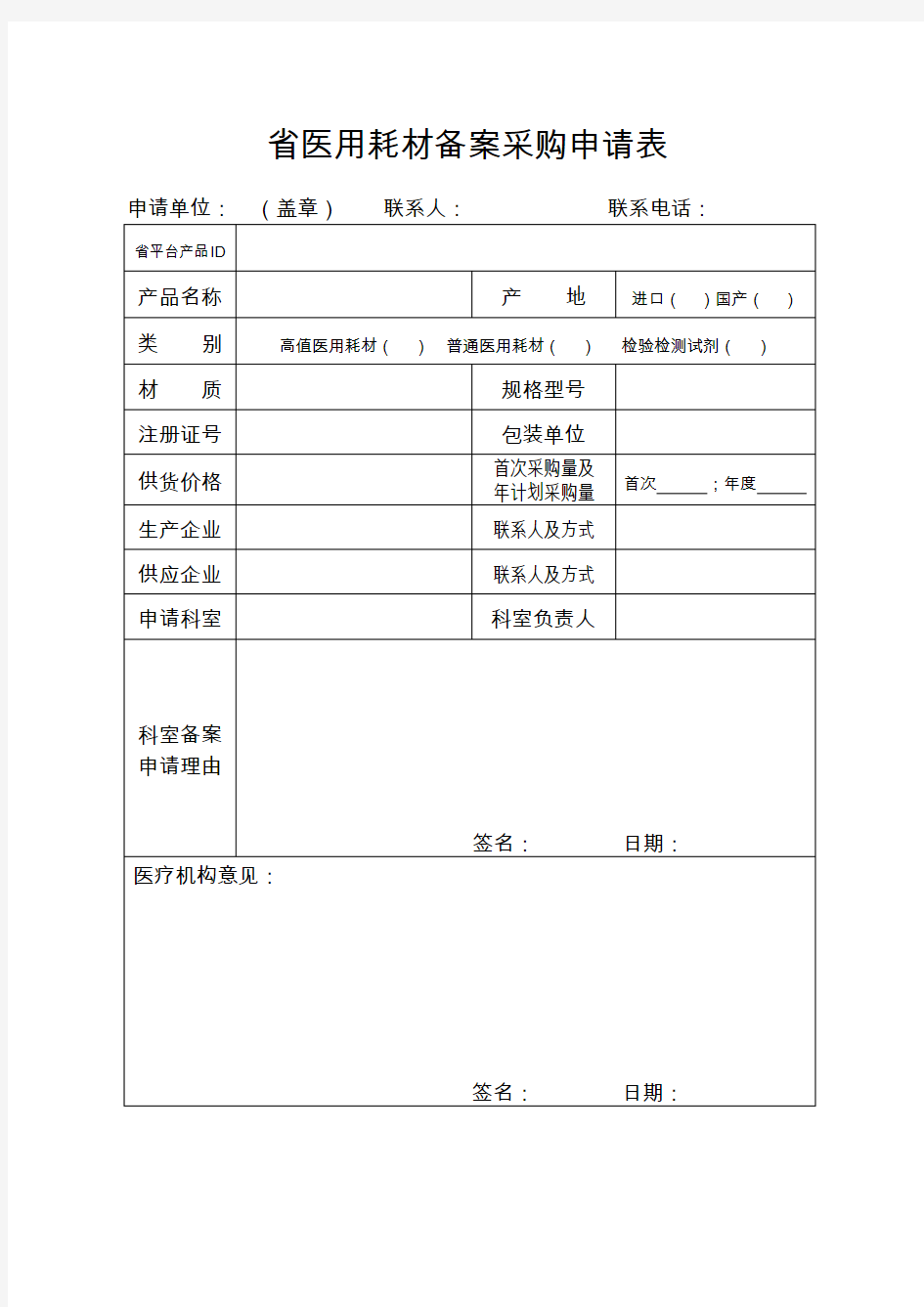 医用耗材备案申请表