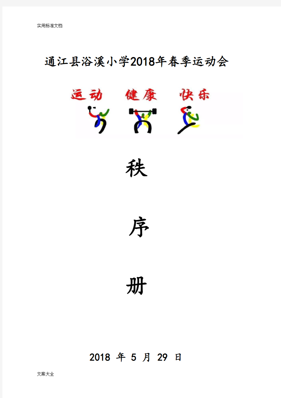 2018春季运动会秩序册