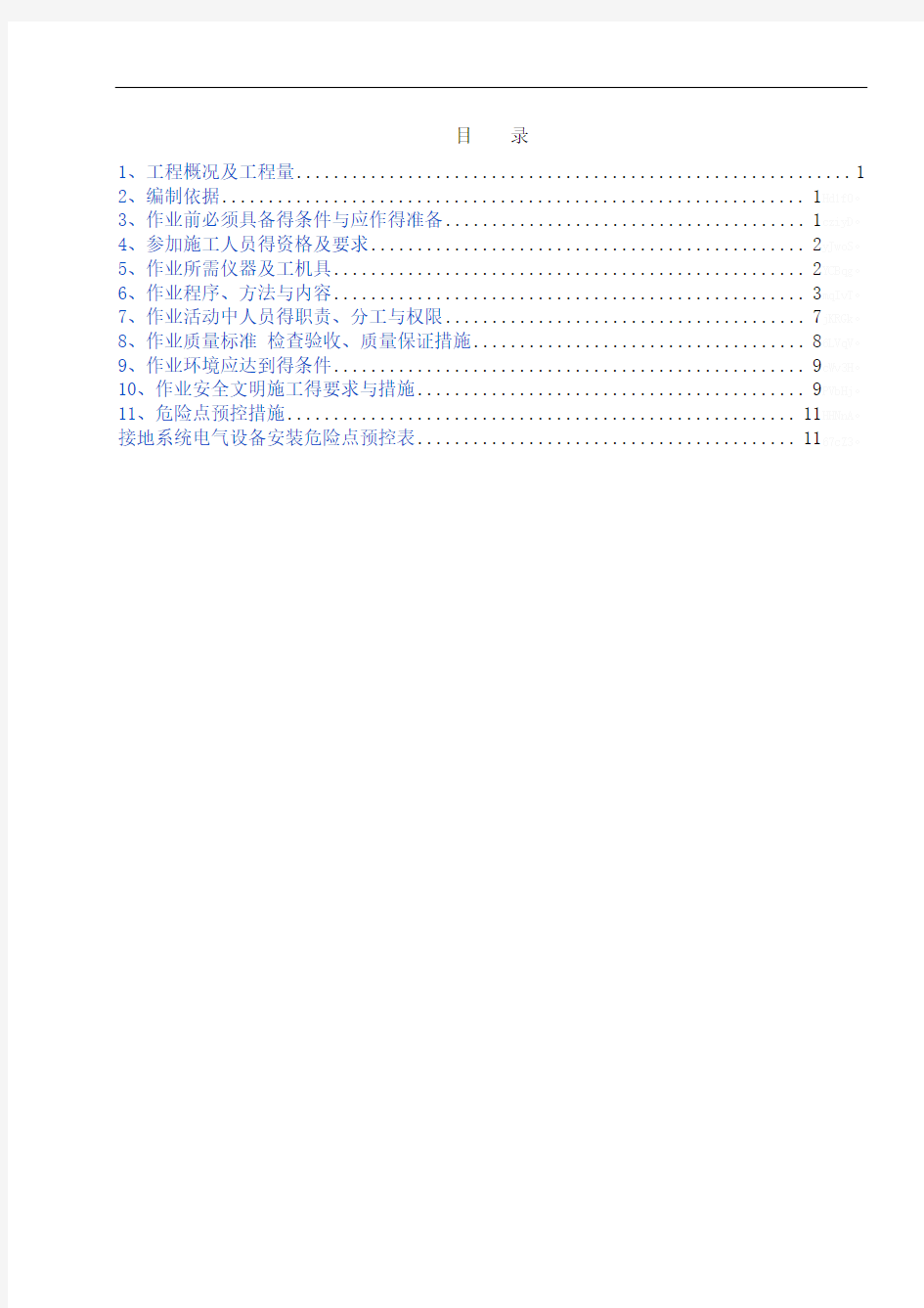 接地装置安装作业指导书