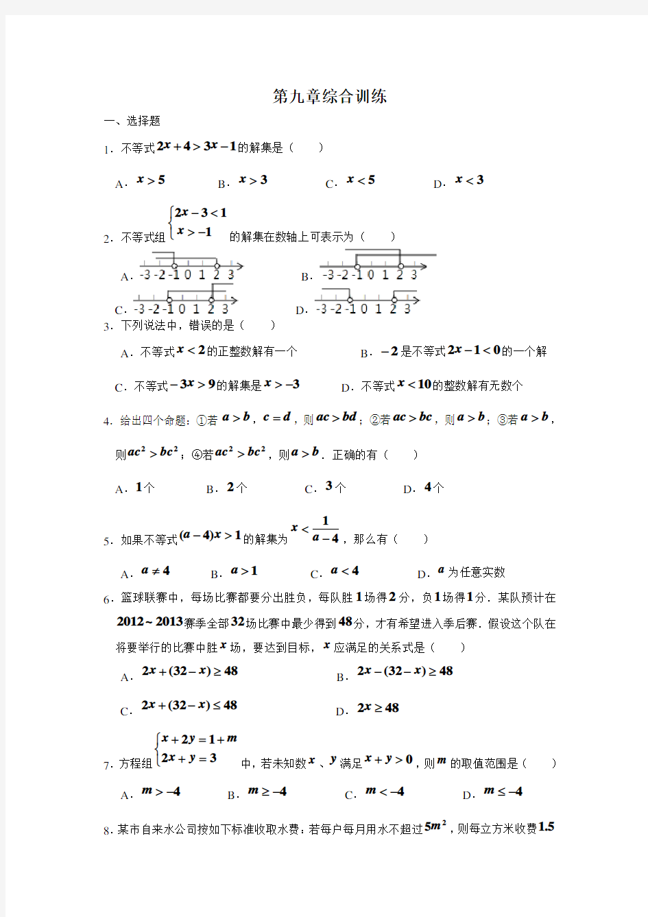 人教版数学七年级下册试题第九章综合训练