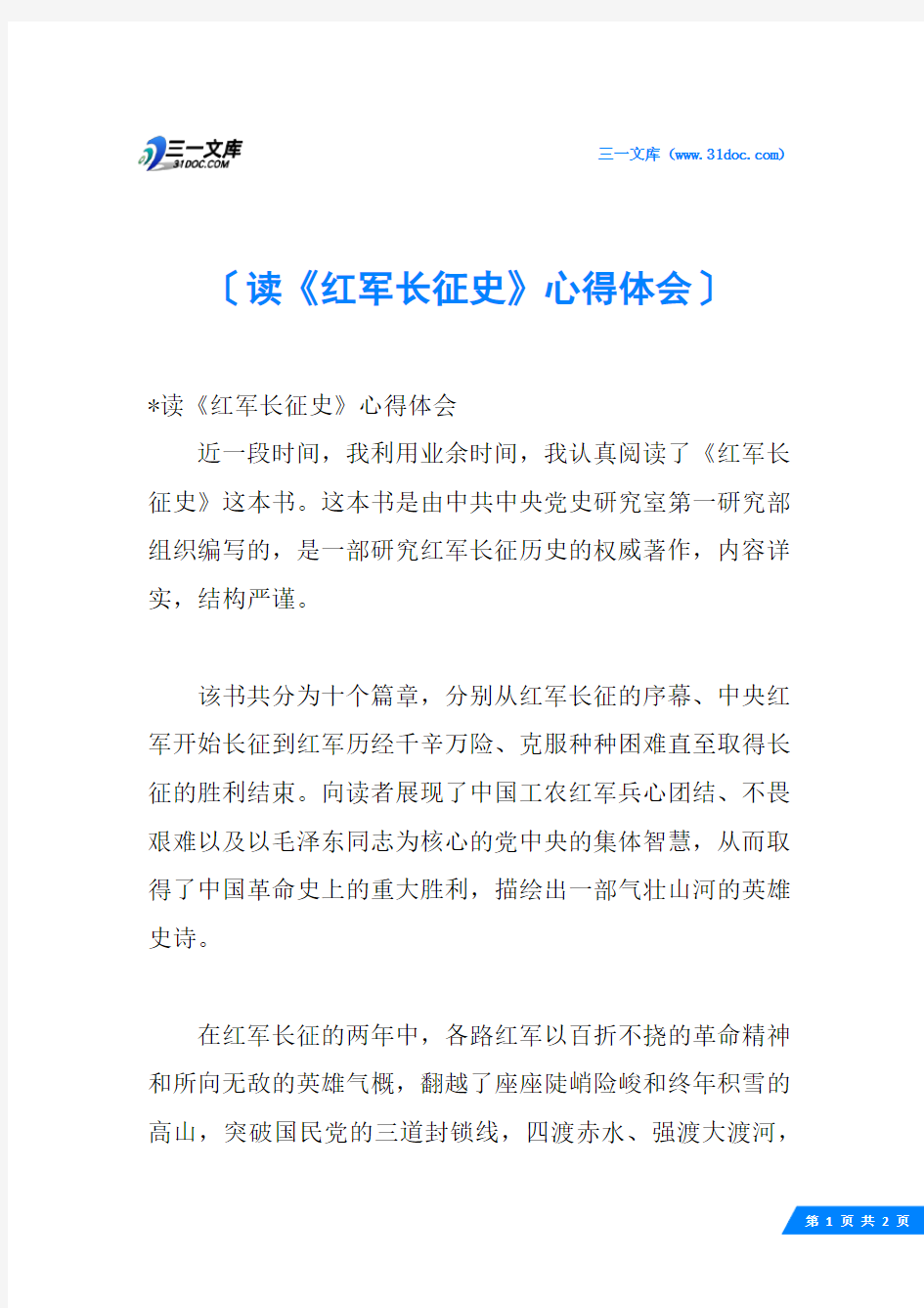 读《红军长征史》心得体会