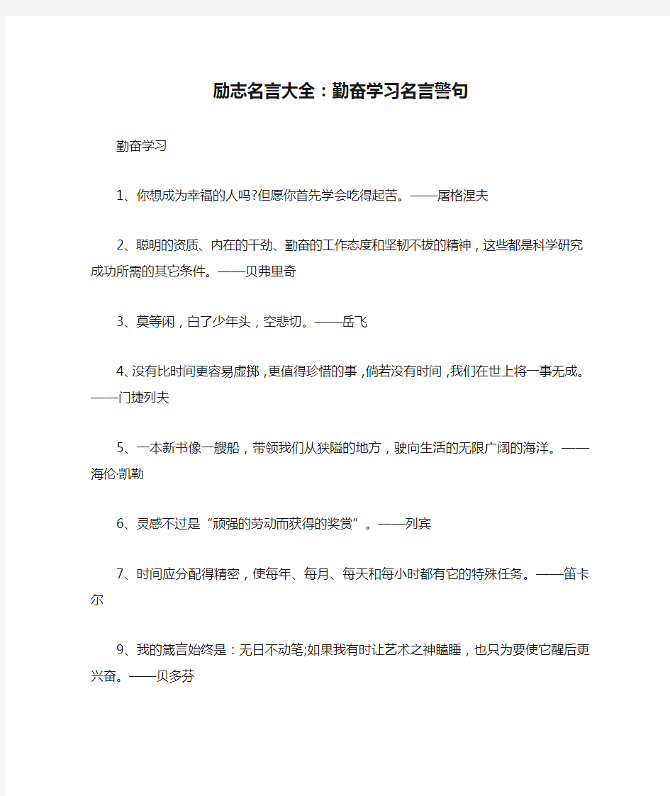 励志名言大全：勤奋学习名言警句