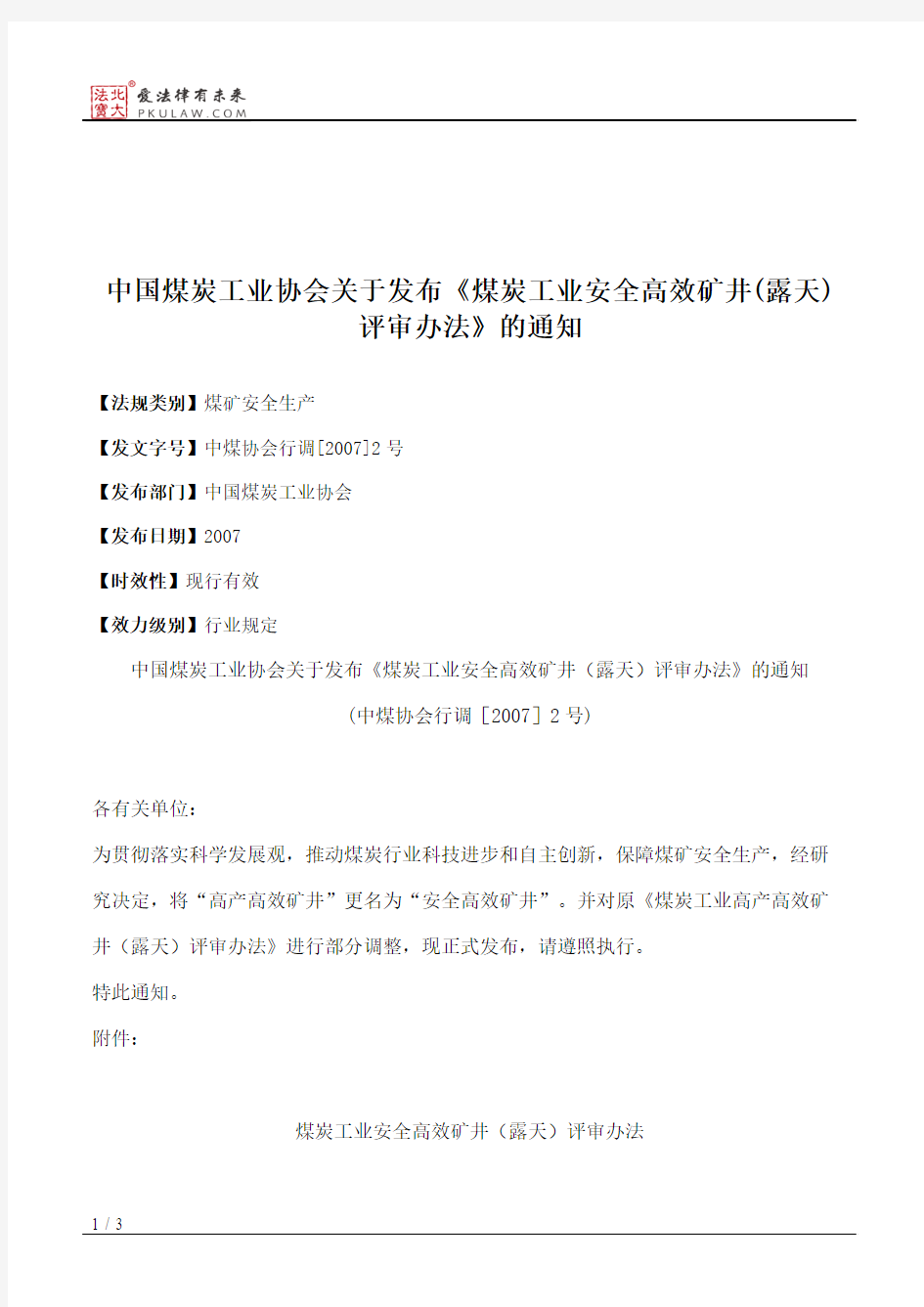 中国煤炭工业协会关于发布《煤炭工业安全高效矿井(露天)评审办法