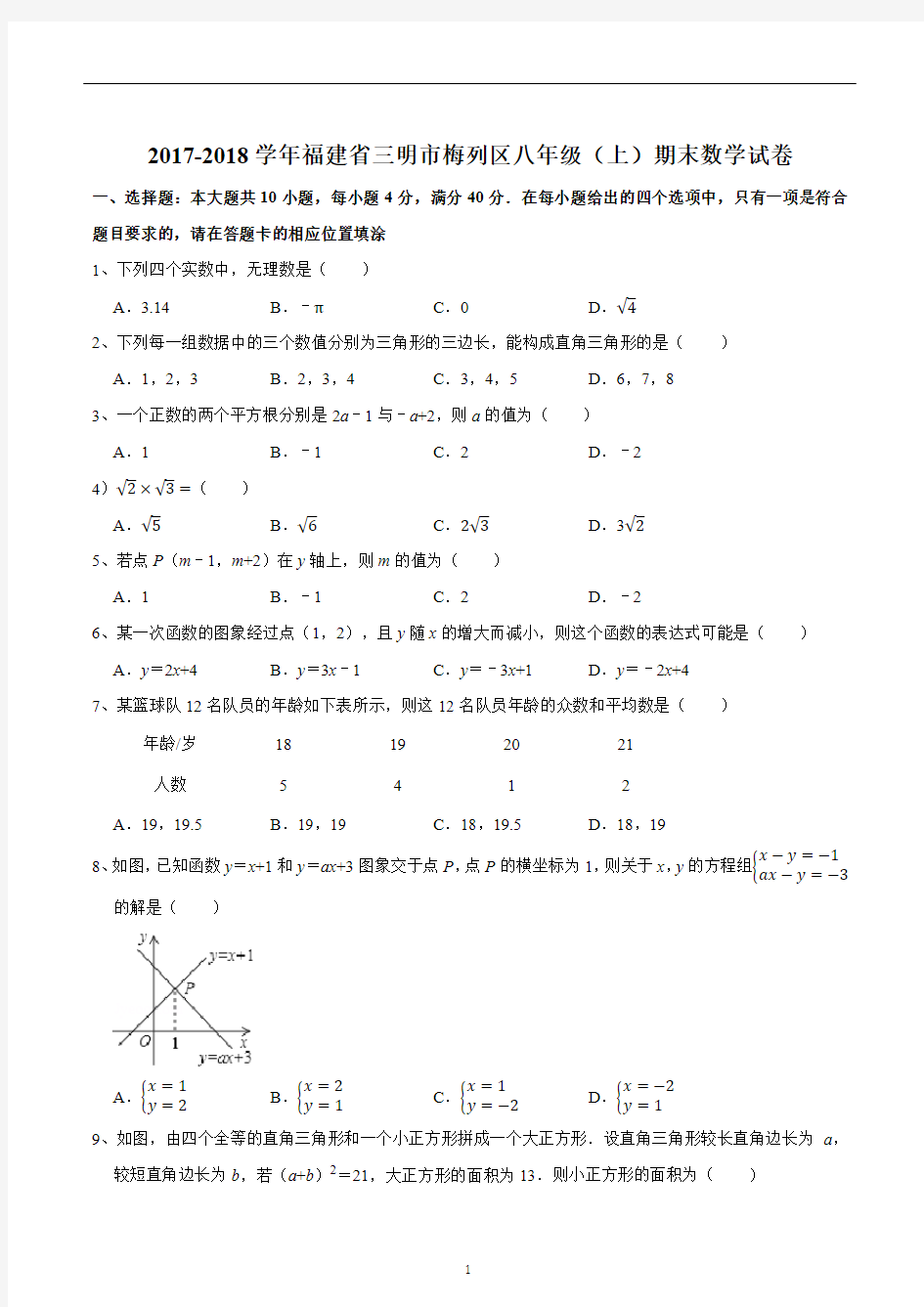 2017-2018学年福建省三明市梅列区八年级(上)期末数学试卷