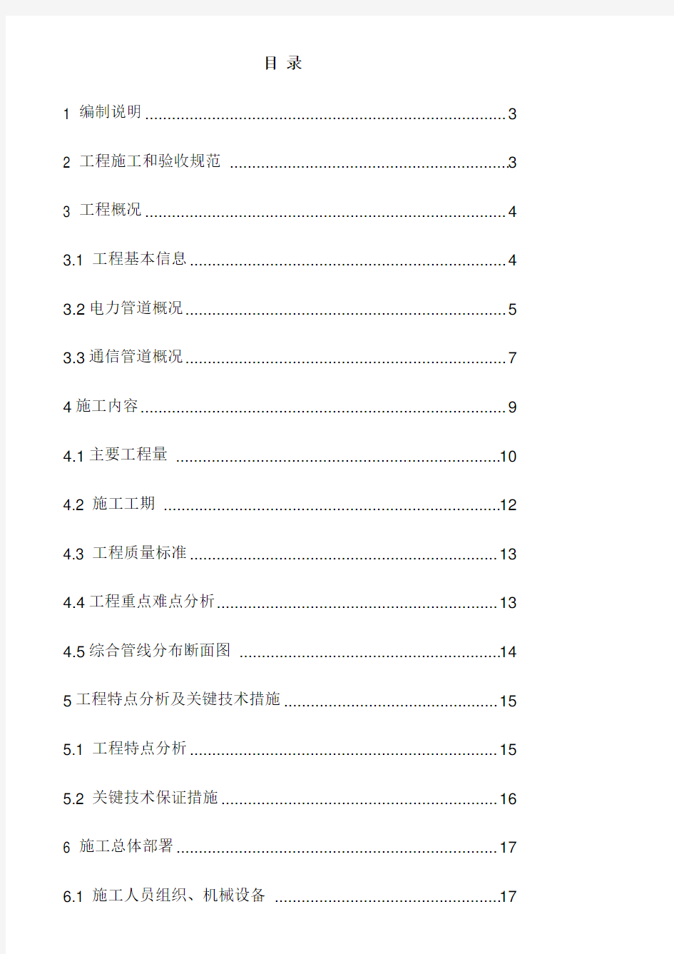 电力-通信管道专项施工方案