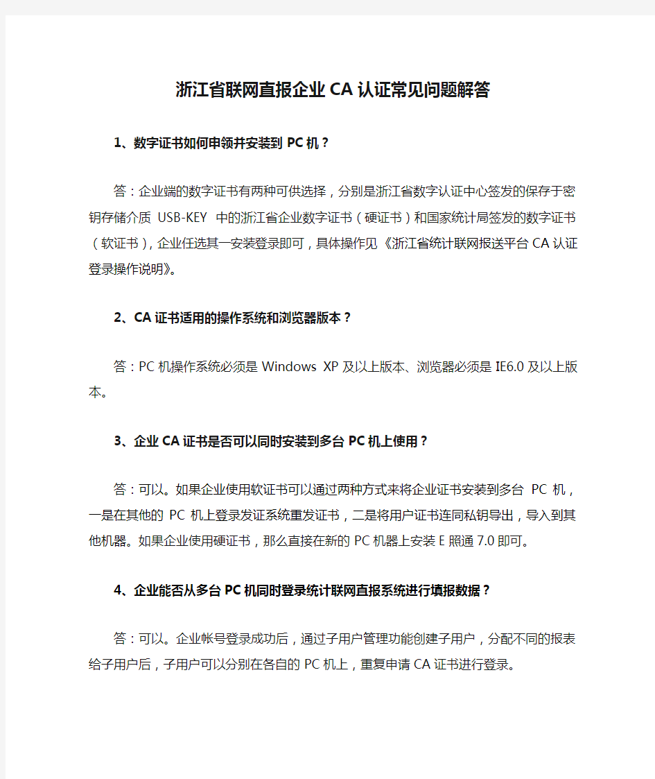 浙江省联网直报企业CA认证常见问题解答