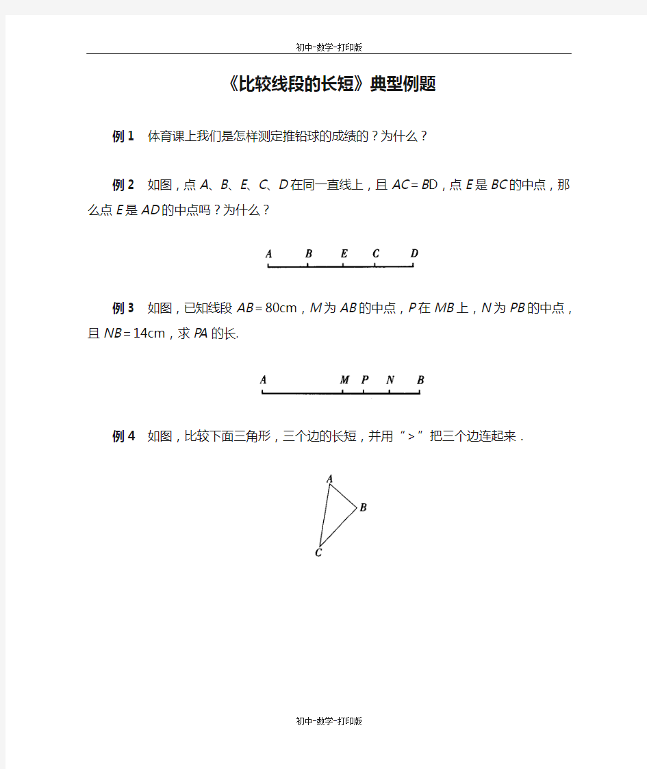 北师大版-数学-七年级上册-《比较线段的长短》典型例题