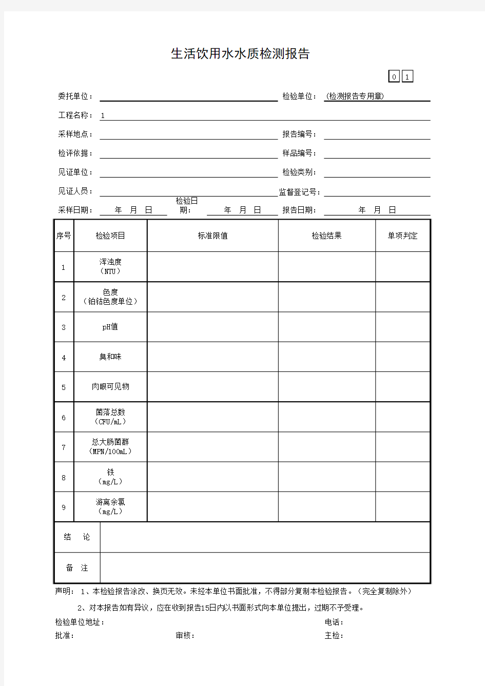 生活饮用水水质检验报告