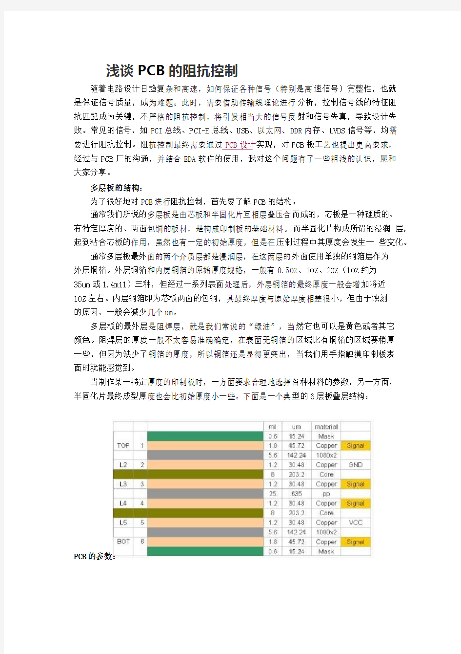 PCB的阻抗控制要点