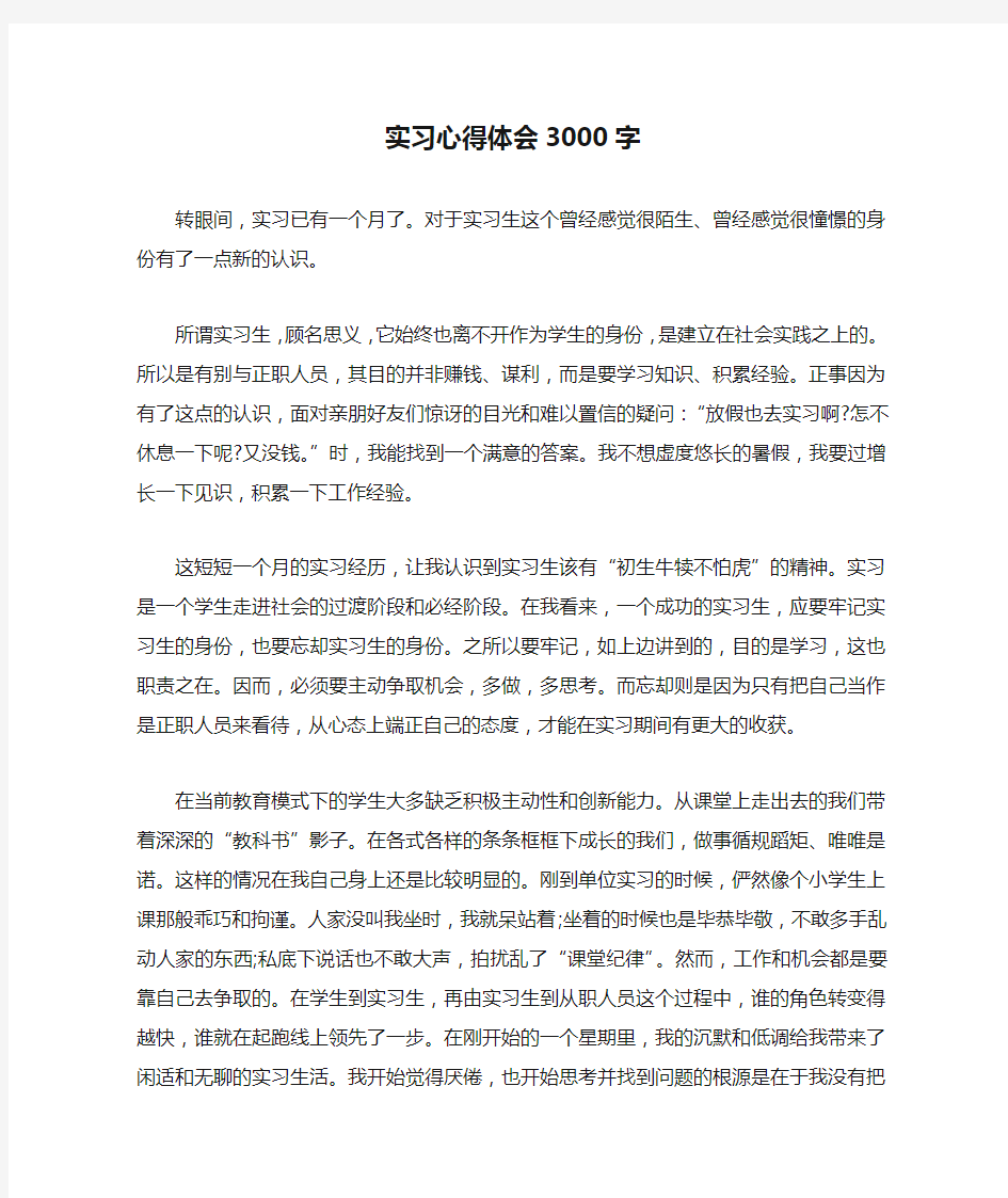 实习心得体会3000字