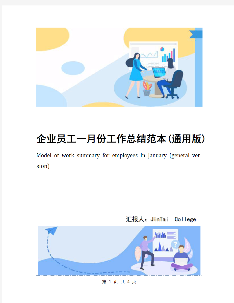 企业员工一月份工作总结范本(通用版)