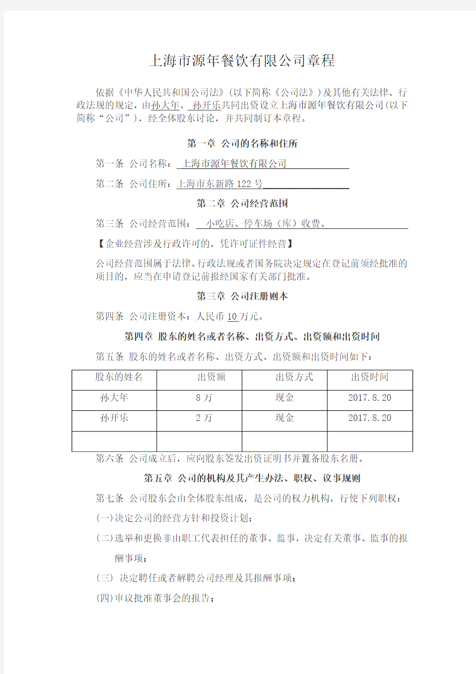 上海市源年餐饮有限公司章程