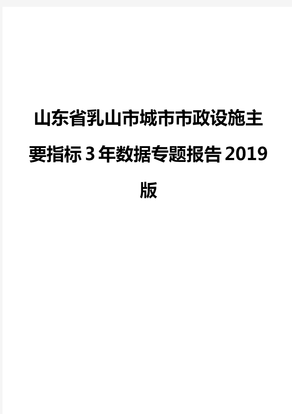 山东省乳山市城市市政设施主要指标3年数据专题报告2019版