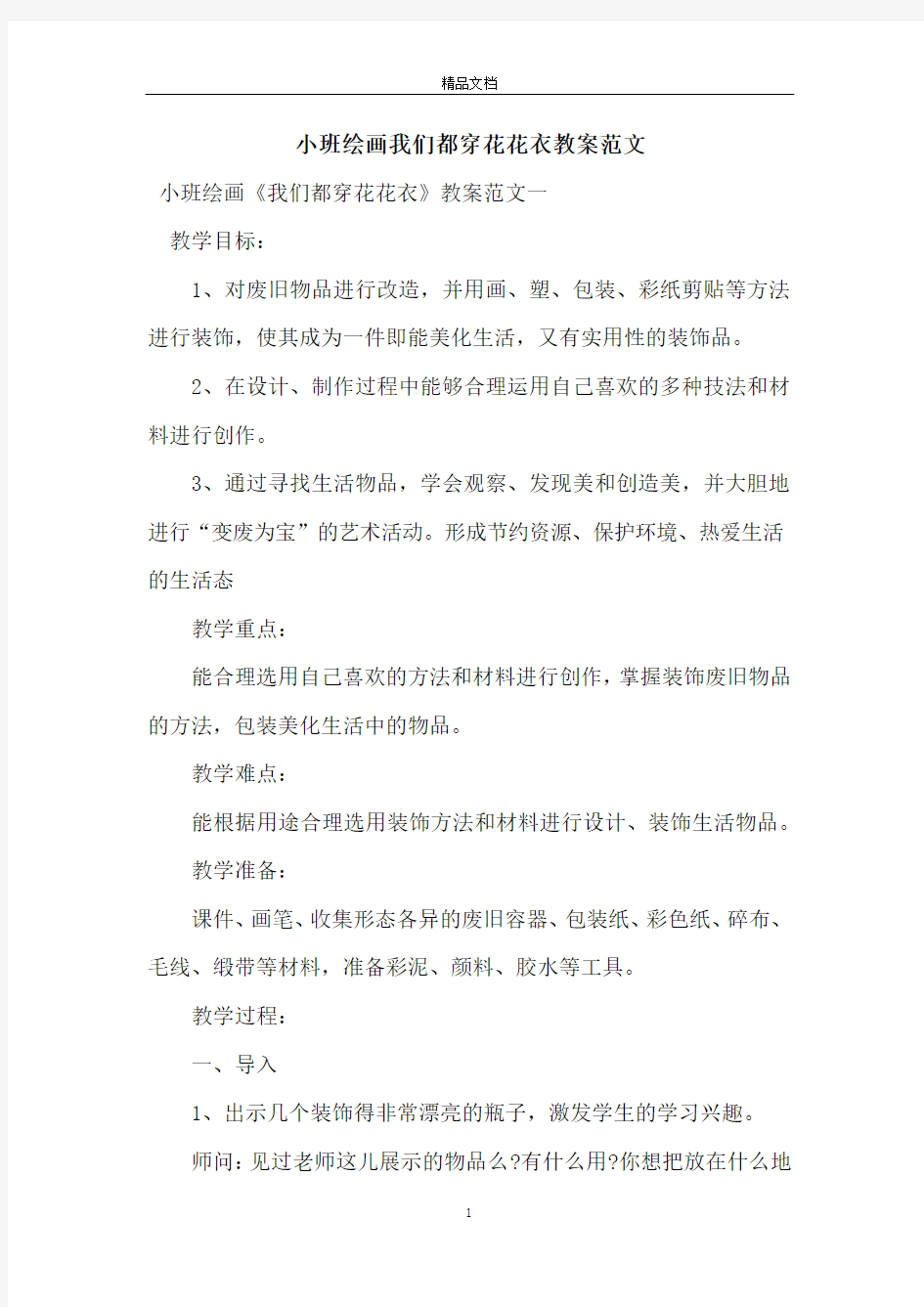 小班绘画我们都穿花花衣教案范文