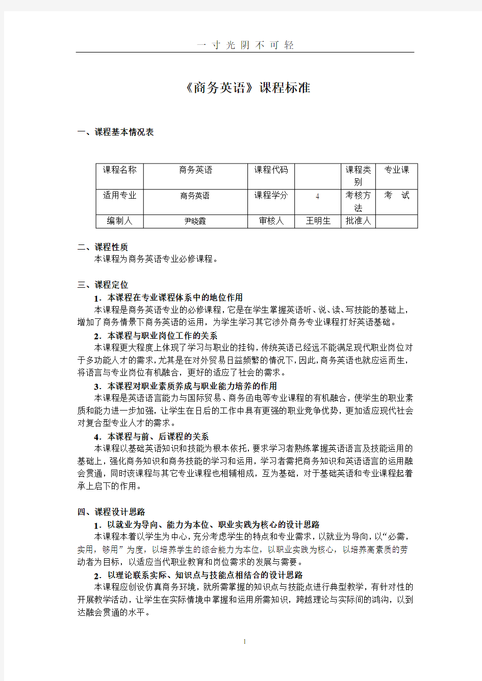商务英语课程标准(最新).doc
