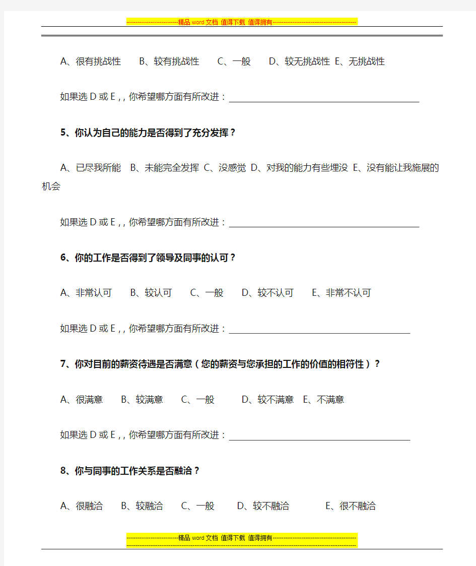 员工对公司各方面评价调查表