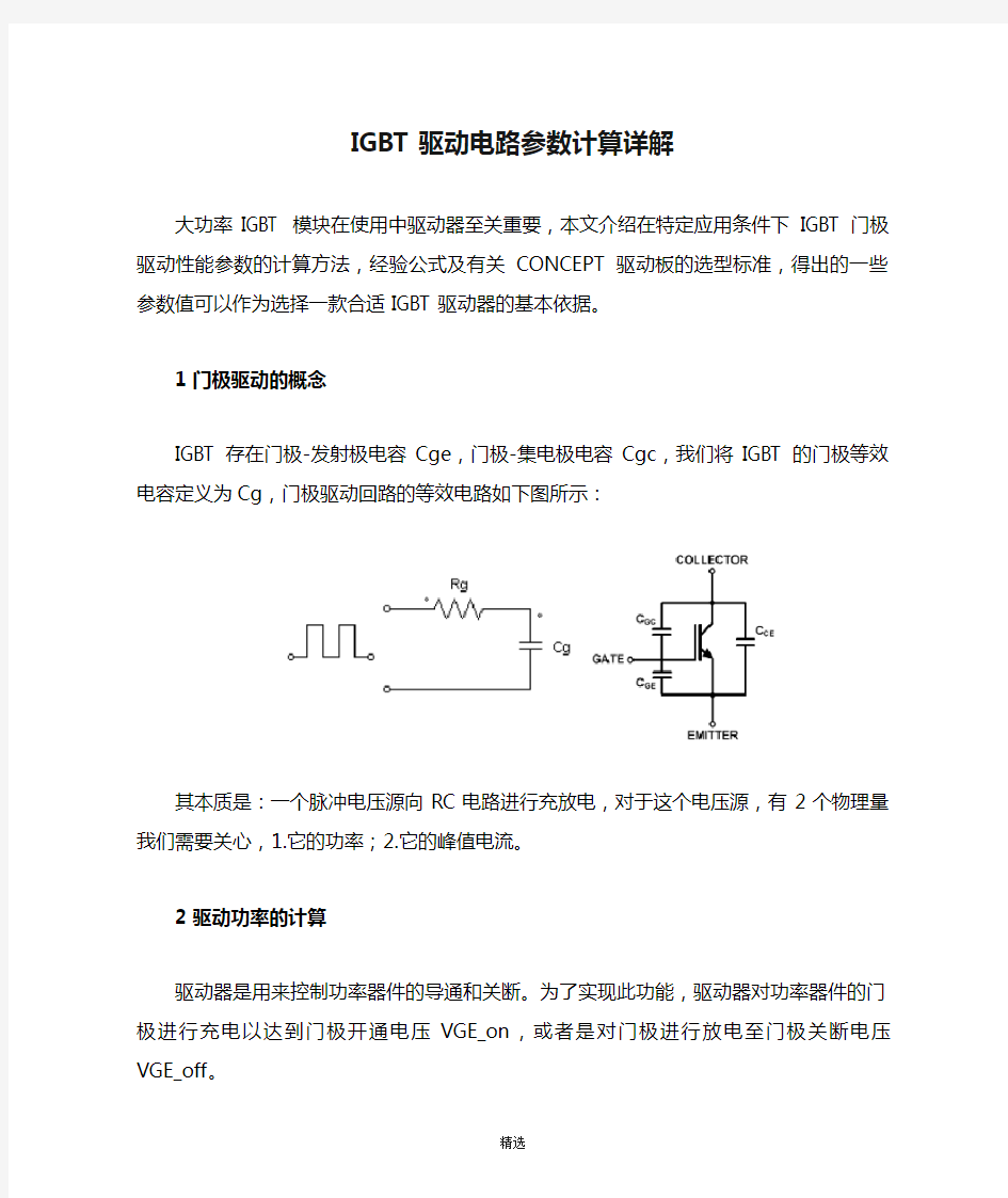 IGBT驱动电路参数计算详解