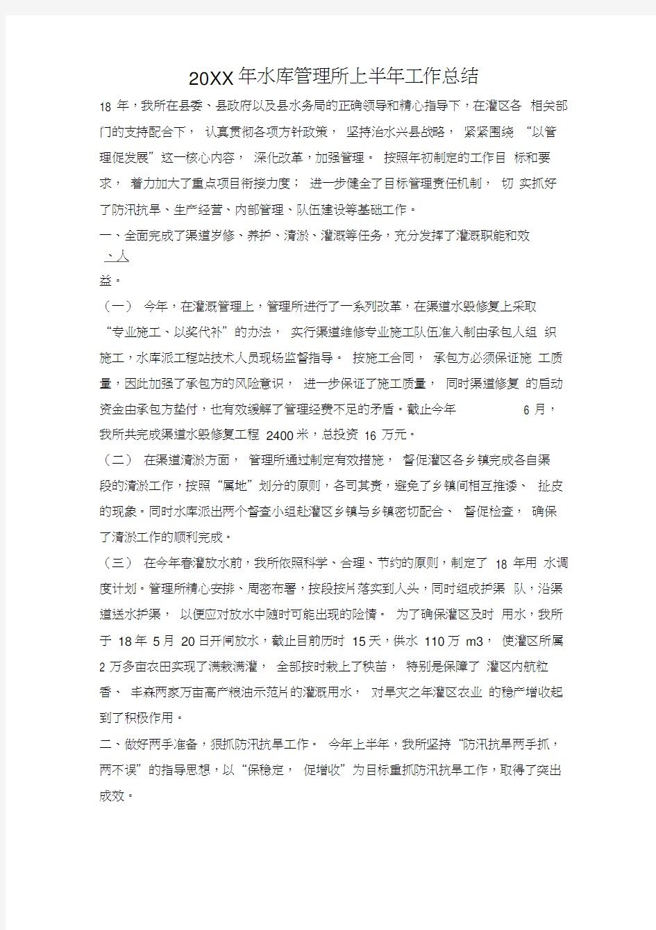 水库管理所上半年工作总结