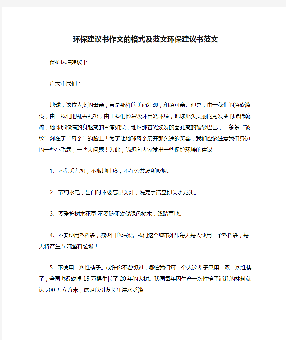 环保建议书作文的格式及范文环保建议书范文