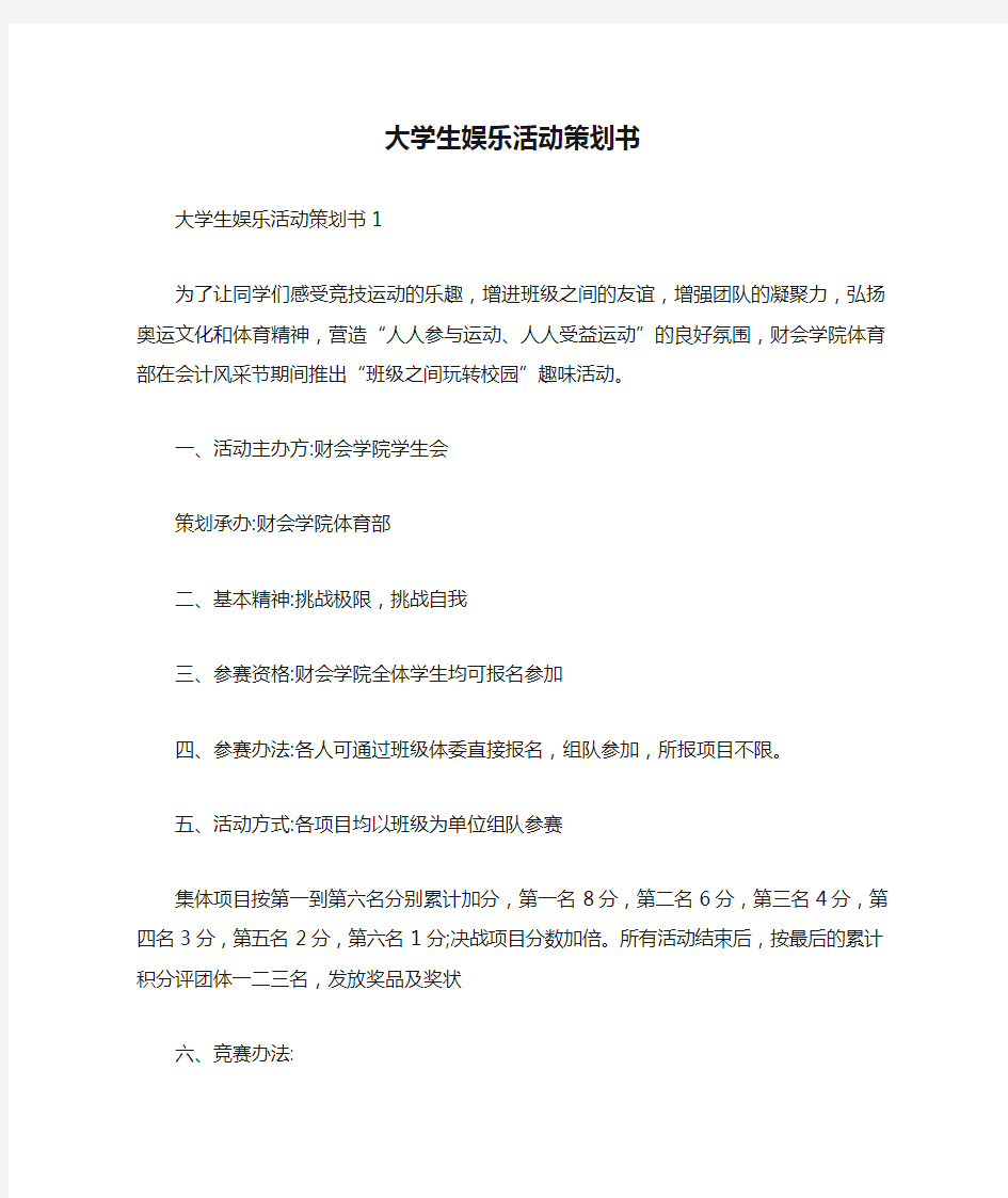 大学生娱乐活动策划书