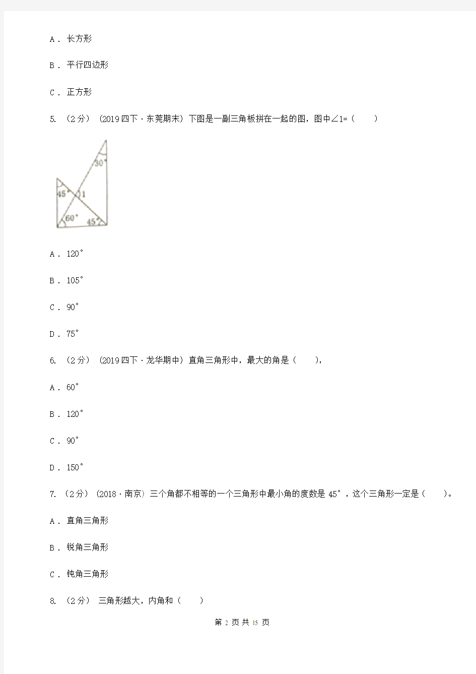 新人教版数学四年级下册5.2三角形的分类课时练习C卷