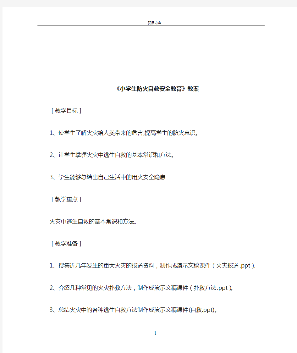 小学生防火自救安全教育教案