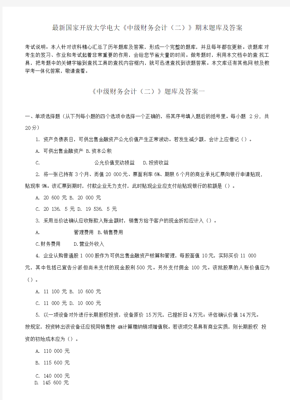 国家开放大学电大《中级财务会计(二)》期末题库及答案.doc