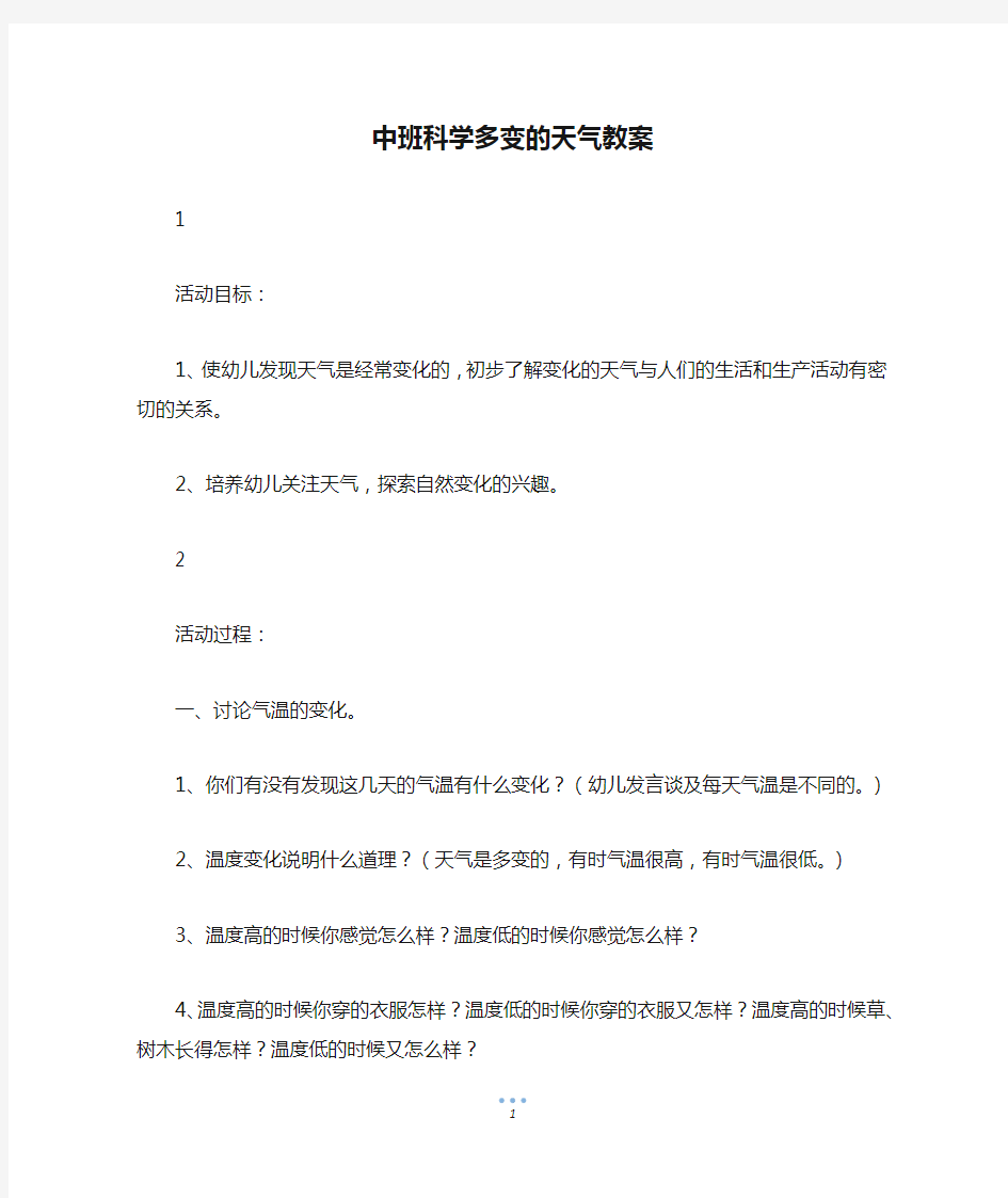 中班科学多变的天气教案