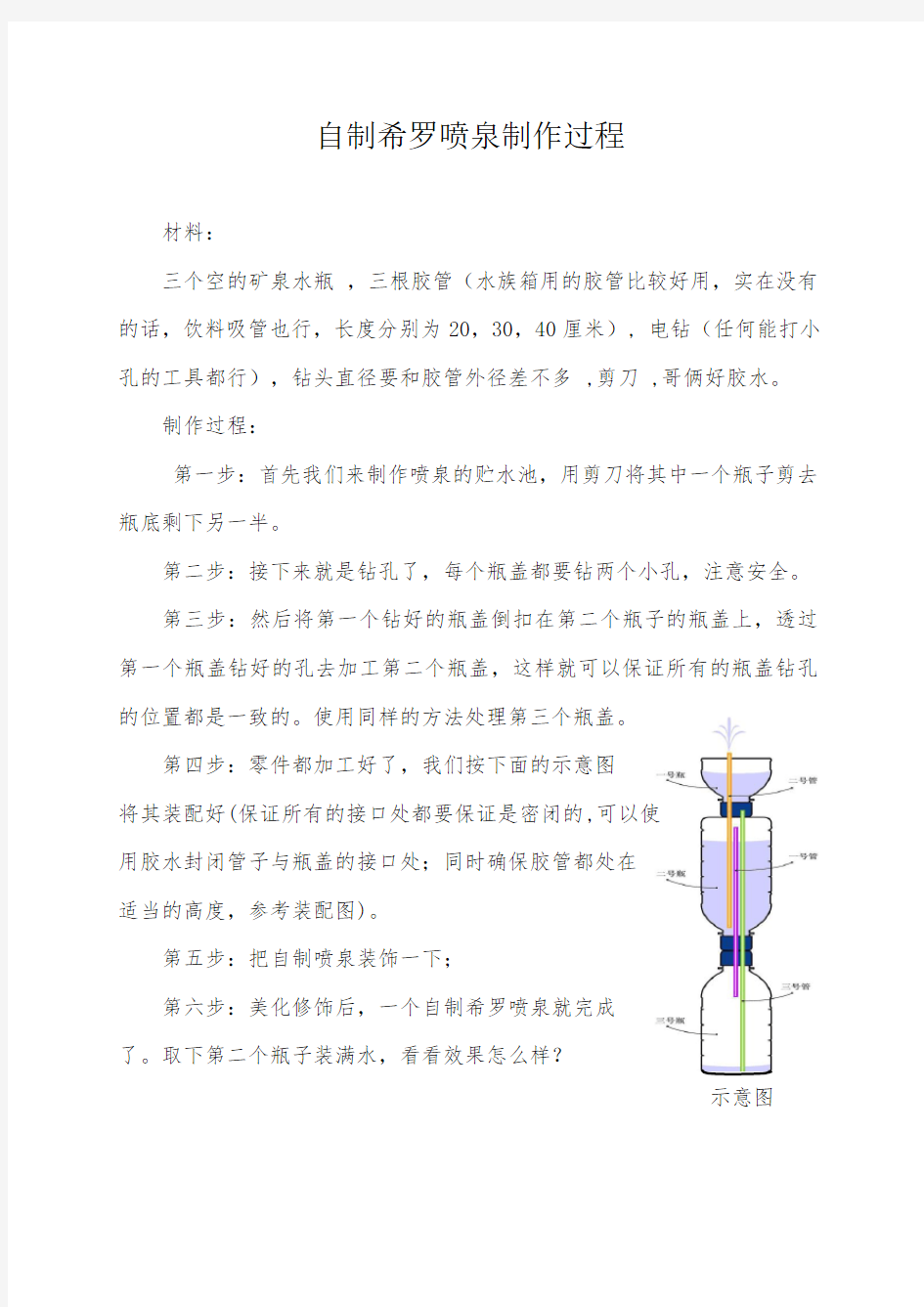 (完整word版)自制希罗喷泉制作过程