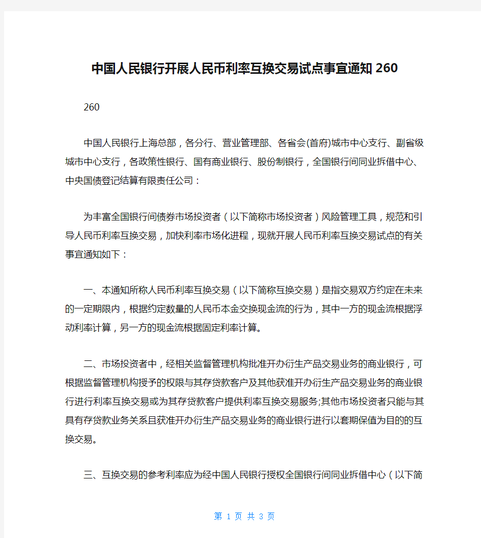 中国人民银行开展人民币利率互换交易试点事宜通知260