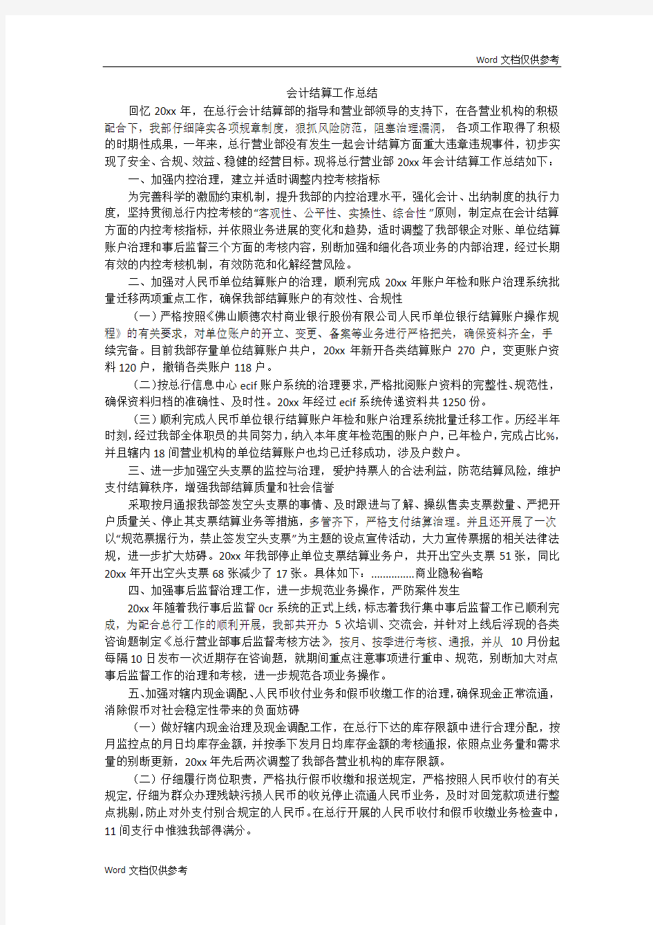 会计结算工作总结