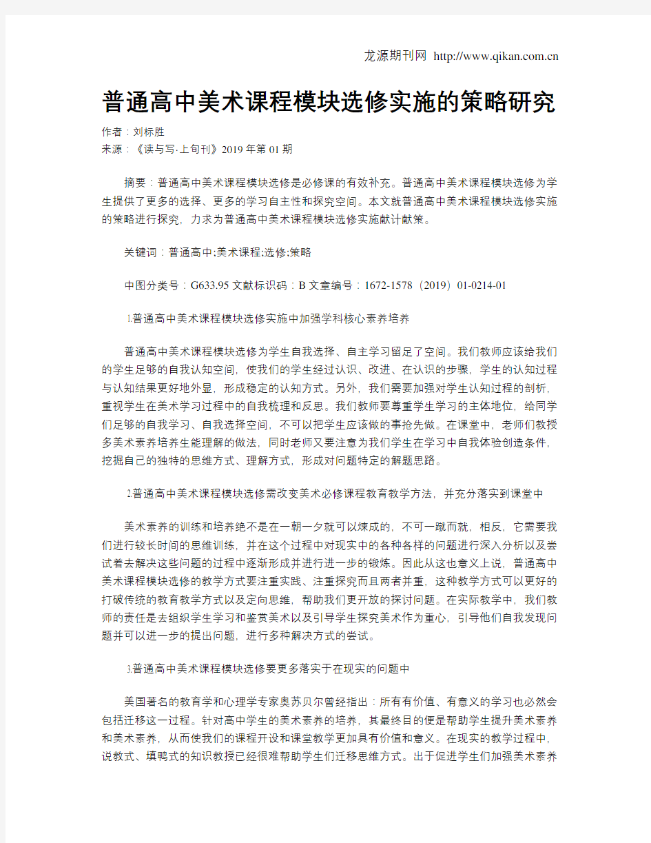 普通高中美术课程模块选修实施的策略研究