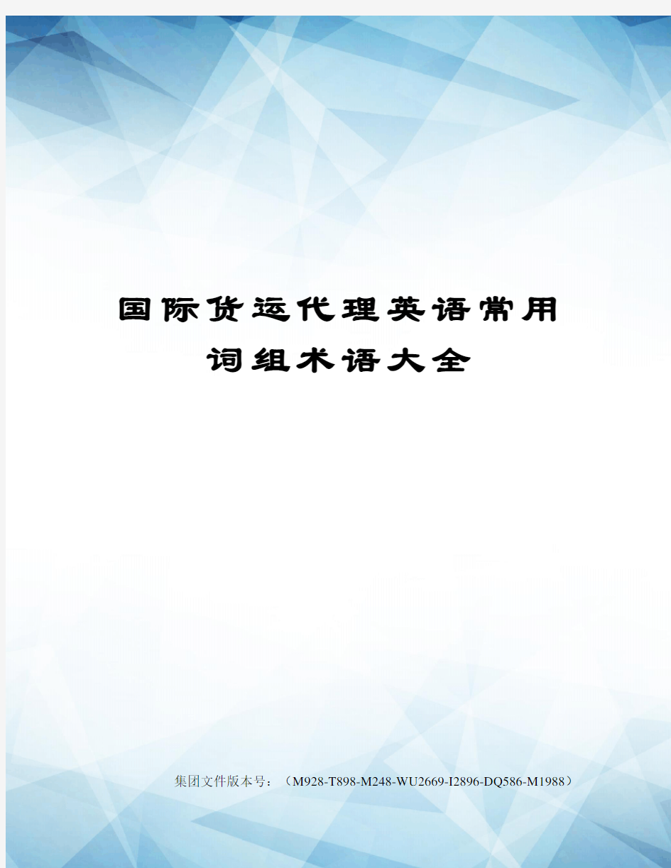 国际货运代理英语常用词组术语大全