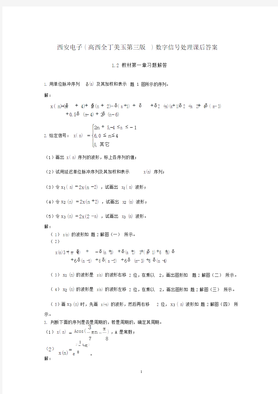 《数字信号处理》第三版课后答案(完整版)