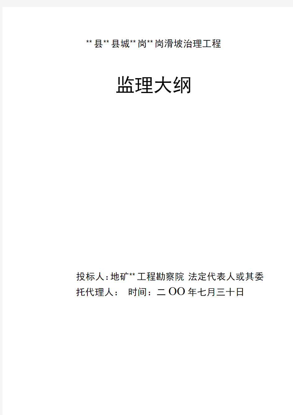 四川省某滑坡治理工程监理大纲