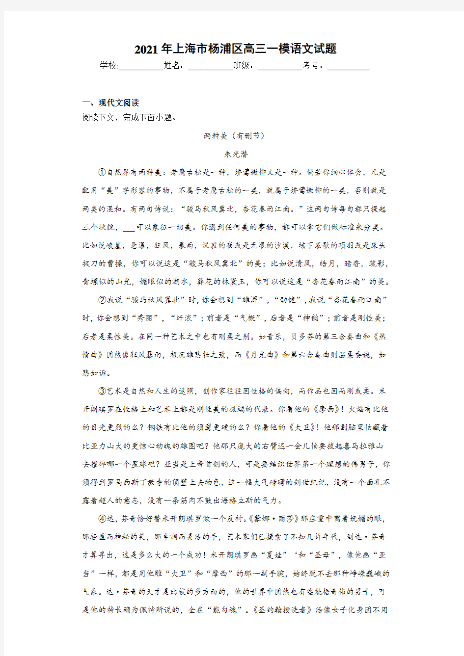 2021年上海市杨浦区高三一模语文试题