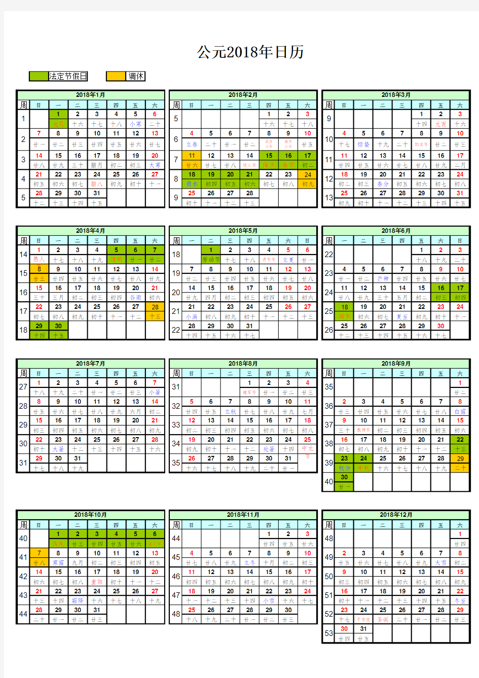 公元2018年日历打印版带周数