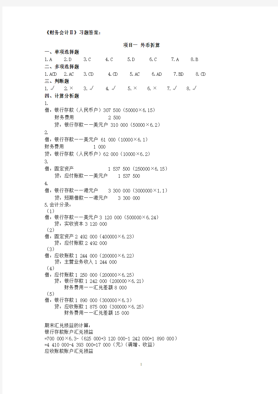 _财务会计2_第8版习题答案(1-6章)