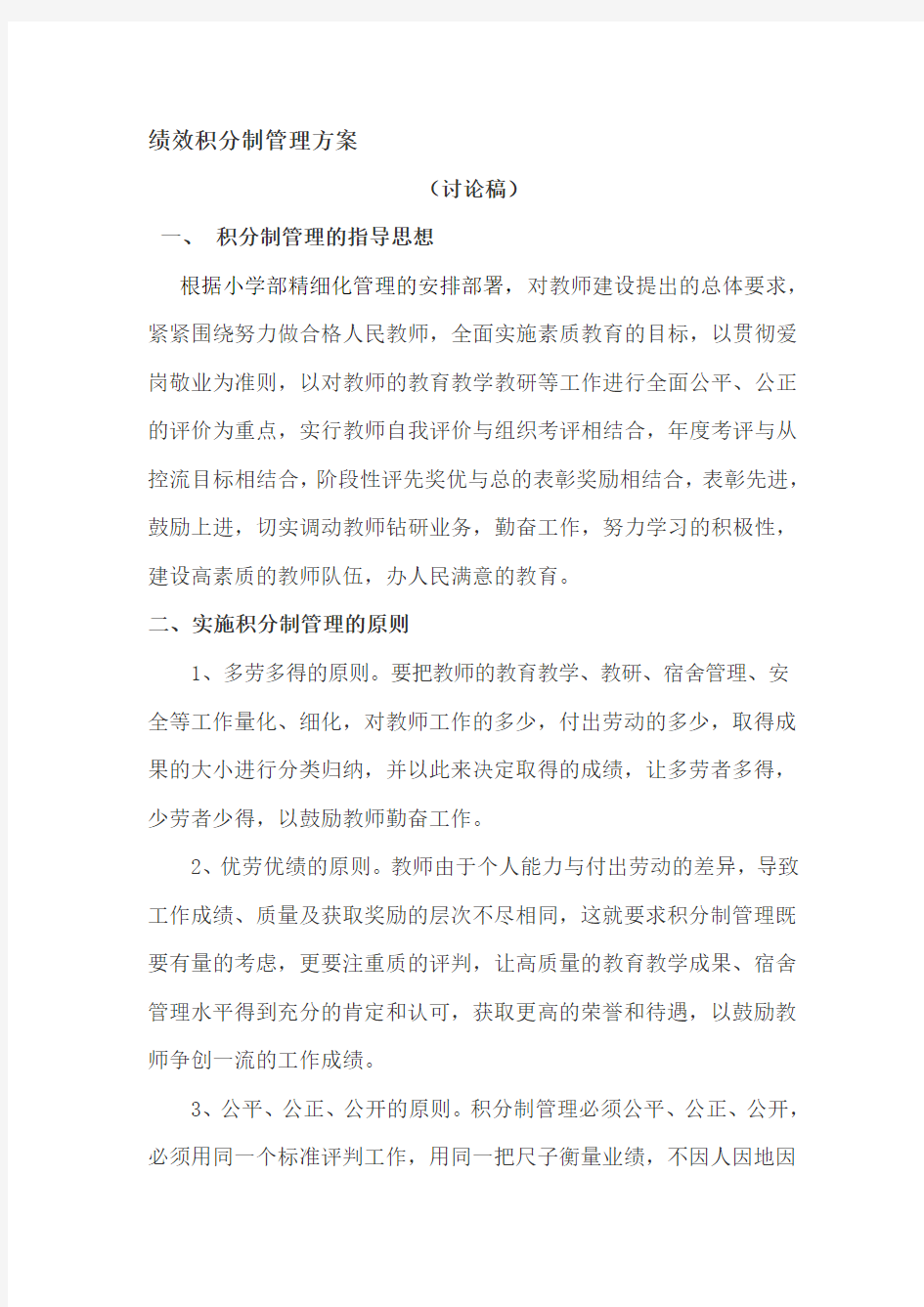 教师积分制管理办法