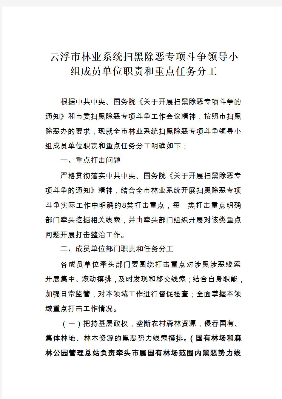 云浮市林业统扫黑除恶专项斗争领导小组成员单位职责和重