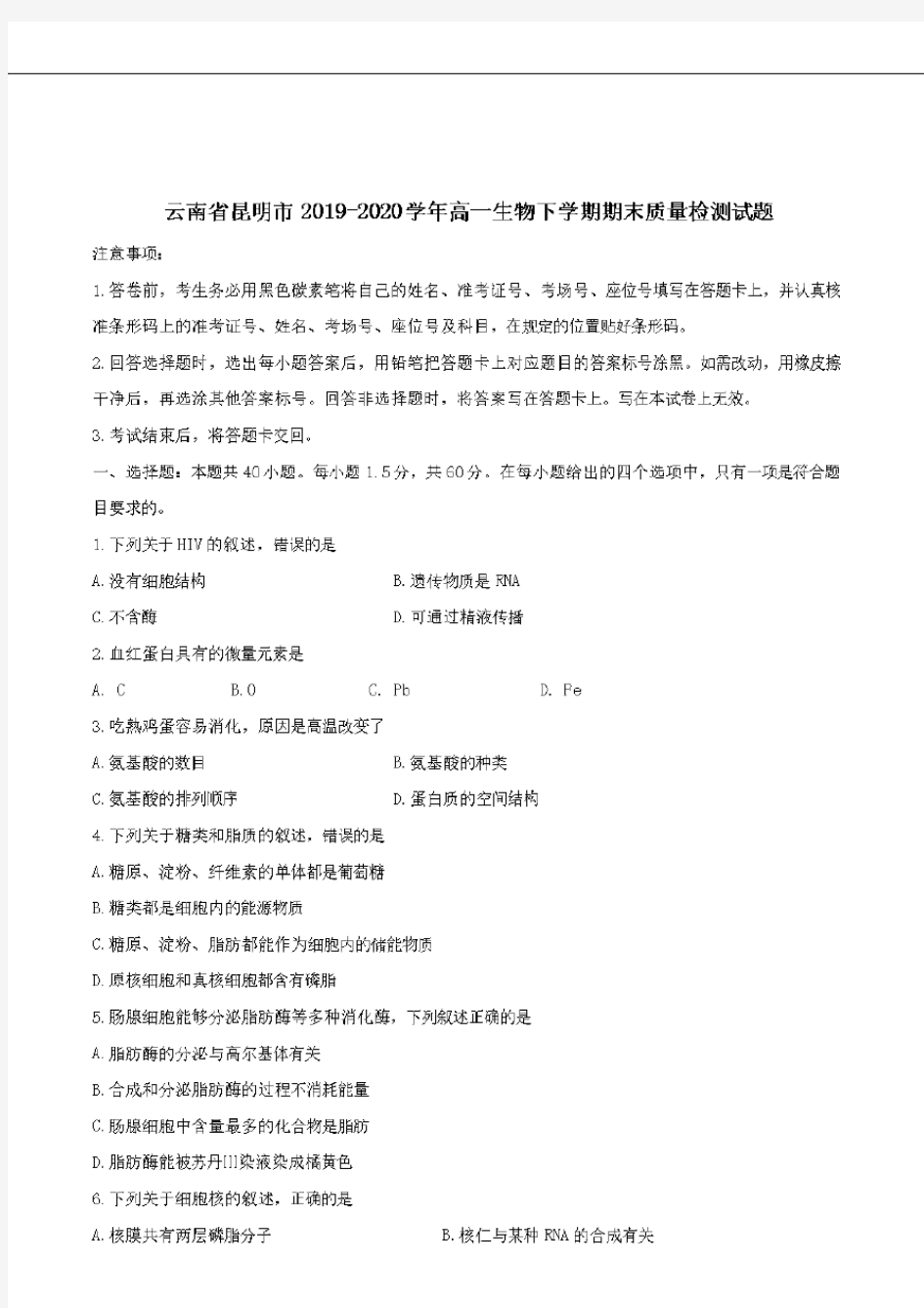  云南省昆明市2019-2020学年高一生物下学期期末质量检测试题[含答案]