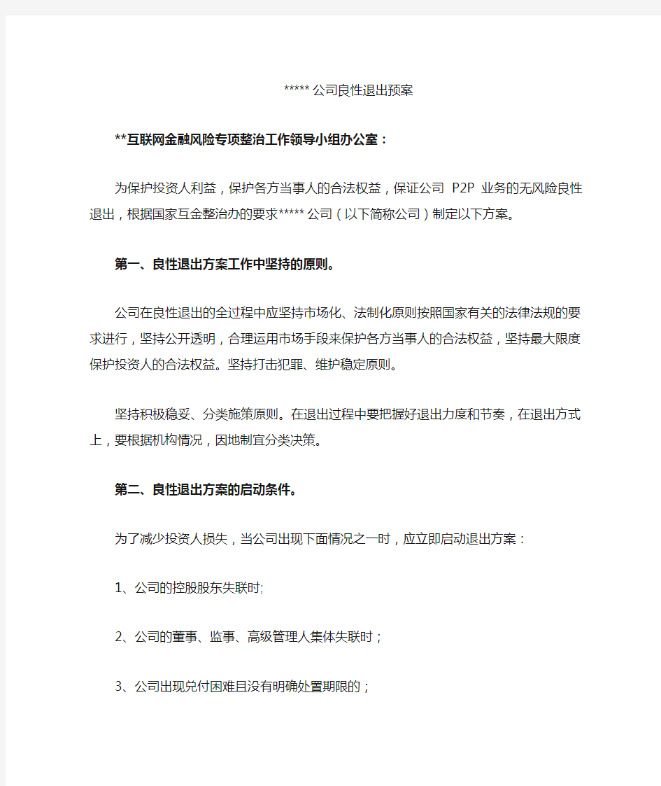 公司良性退出预案