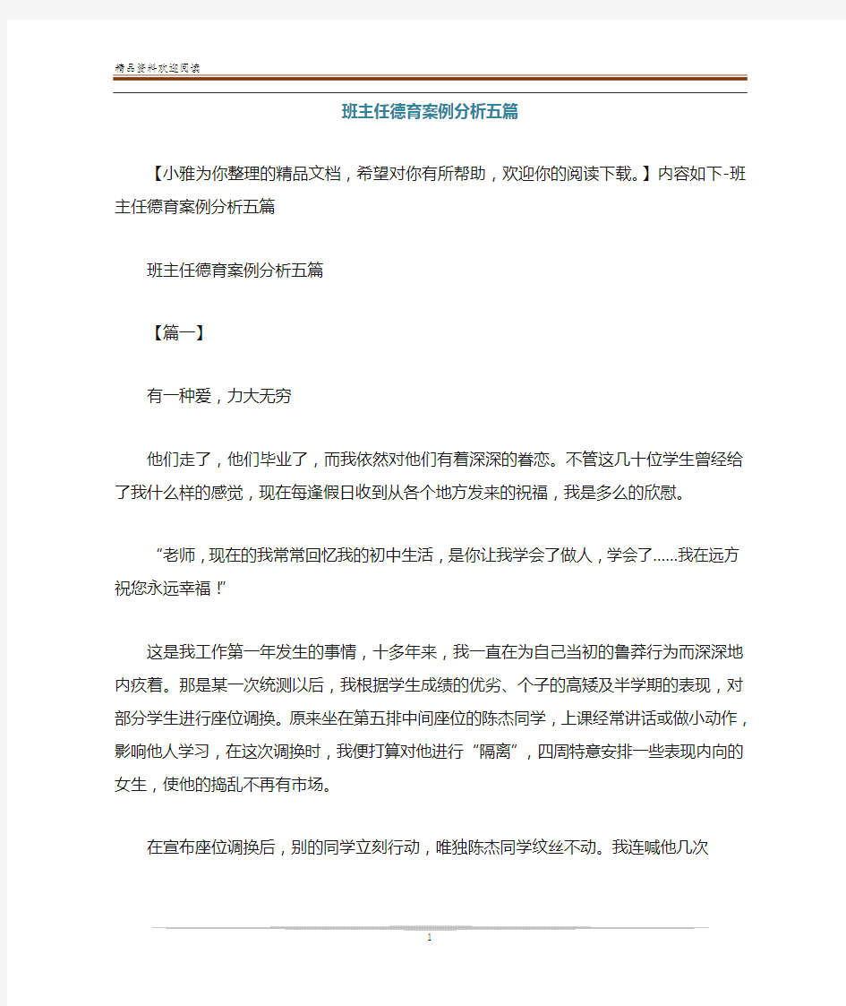 班主任德育案例分析五篇