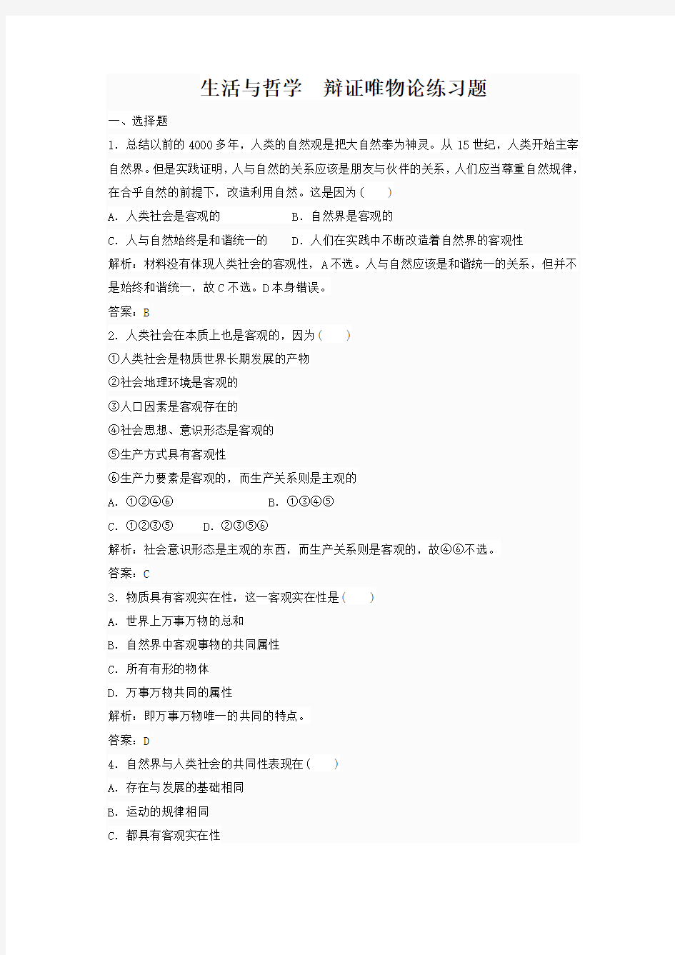 生活与哲学辩证唯物论练习题含答案