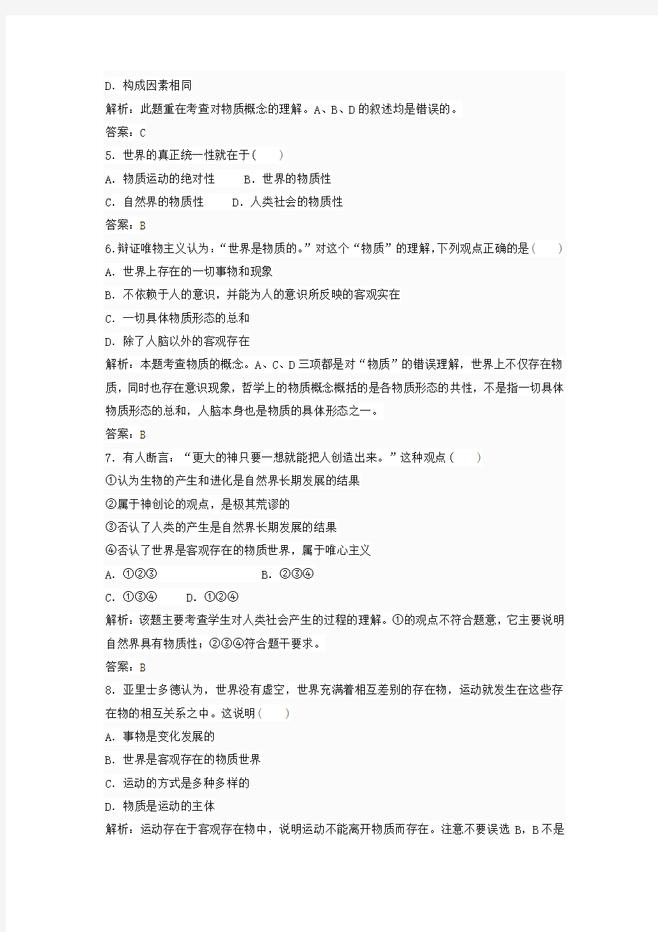 生活与哲学辩证唯物论练习题含答案