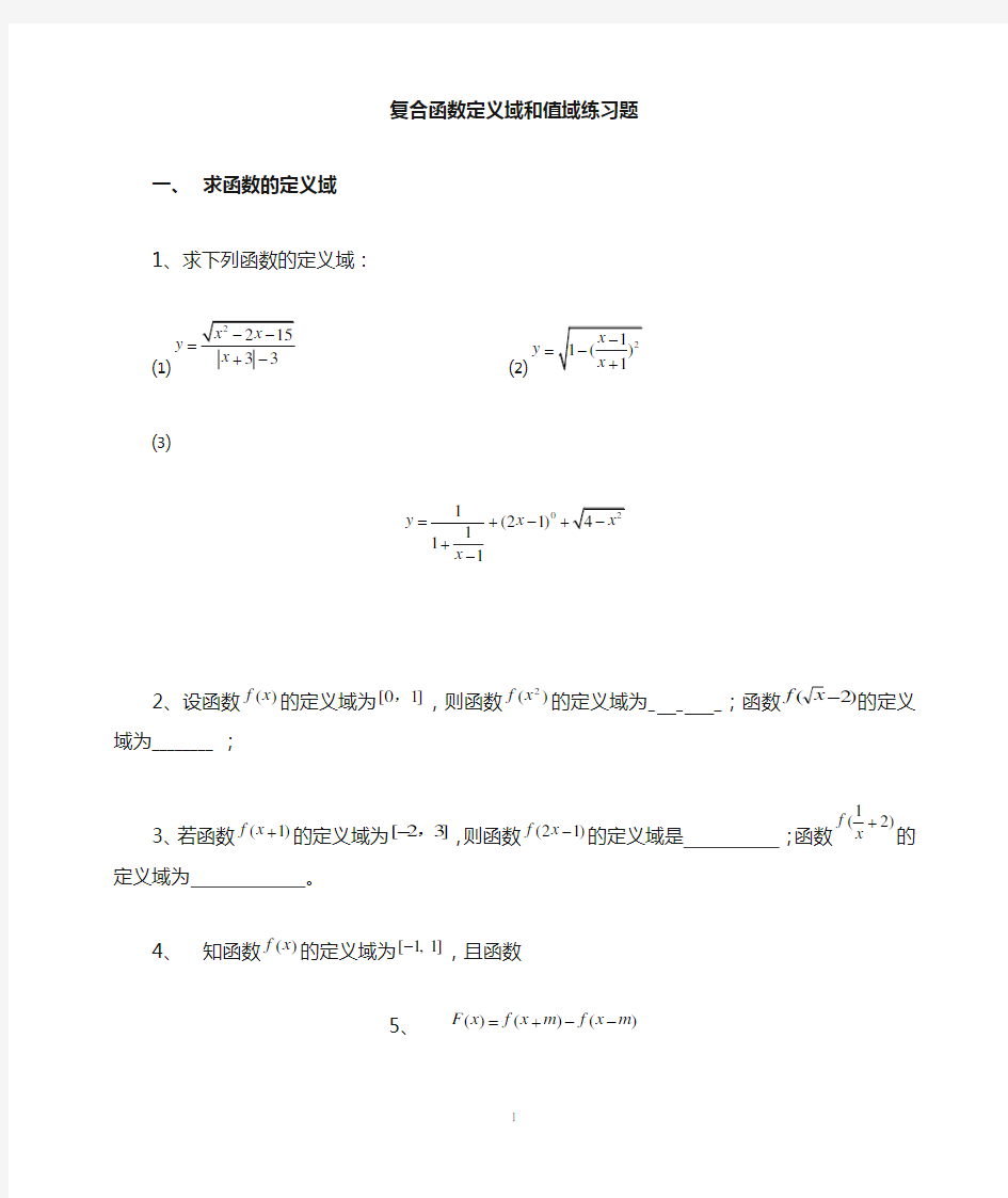 (完整版)复合函数定义域与值域经典习题及答案